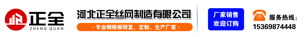 正全-專(zhuān)業(yè)生產(chǎn)鋼格板